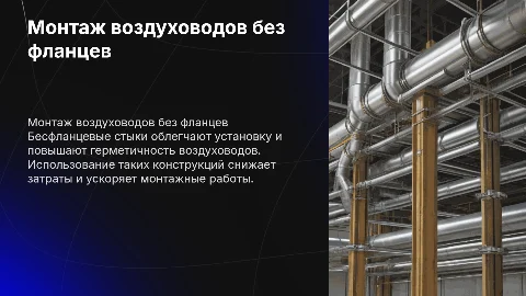 Технология монтажа воздуховодов с бесфланцевыми конструкциями