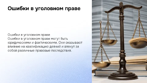 Понятие ошибки в уголовном праве. Юридические и фактические ошибки