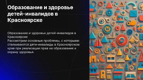 Проблемы образования и здоровья детей-инвалидов в Красноярске