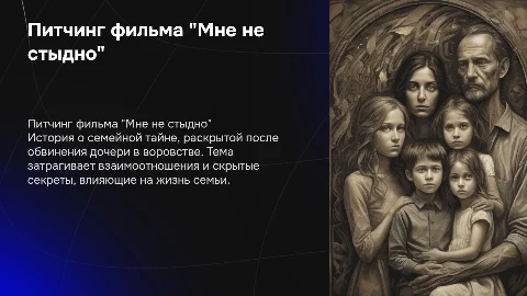 Питчинг короткометражного фильма "Мне не стыдно"