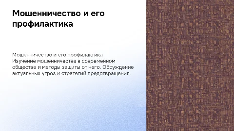Мошенничество и защита от него в современном обществе