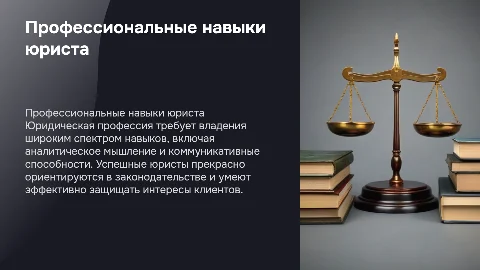 Профессиональные навыки юриста