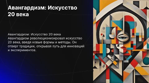 Авангардизм-искусство 20 века