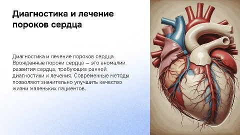 Диагностика и лечение врожденных пороков сердца у детей