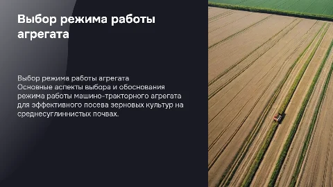 Выбор режима работы машино-тракторного агрегата для посева