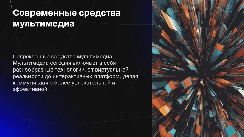 современные средства мультимедиа