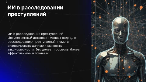 ИИ в расследовании преступлений: роль и инструменты
