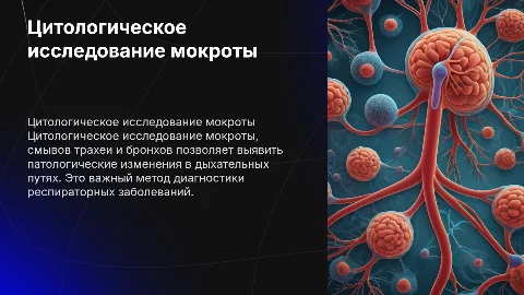 Цитологическое исследование мокроты, смывов трахеи и бронхов