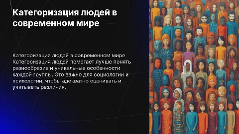 Категоризация людей
