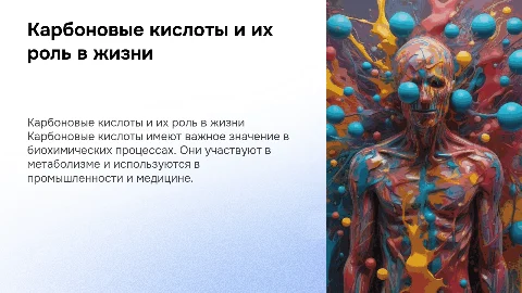 Карбоновые кислоты в жизни человека