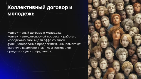 Коллективно-договорной процесс и работа с молодежью на предприятии