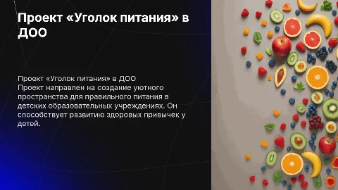 Проект «Уголок питания» в ДОО