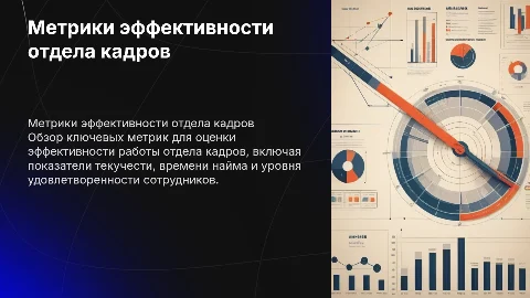 Метрики отдел кадров