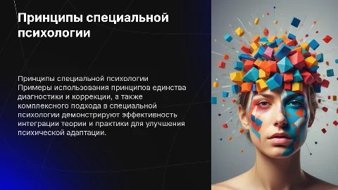 Применение принципов специальной психологии на практике