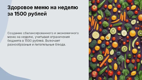 Составление меню на неделю здорового питания на 1500 рублей