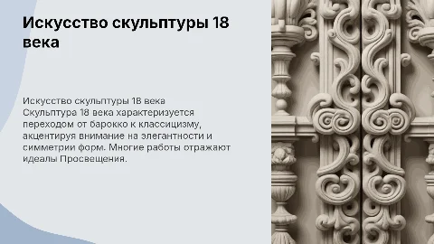 Скульптура 18 века