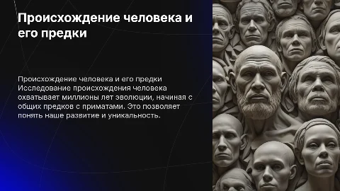 происхождение человека(от кого произошли,общие предки и тд)
