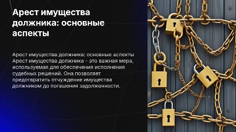 арест имущества должника