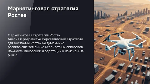 Маркетинговая стратегия компании Ростех на рынке БПЛА