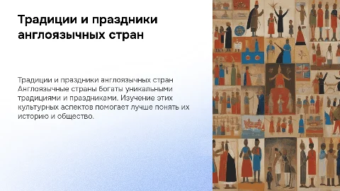 Изучение традиций и праздников англоязычных стран