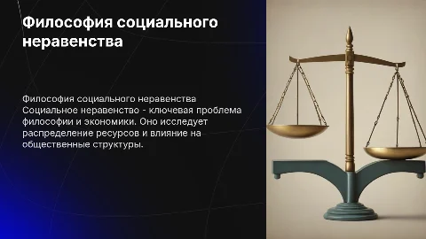 философская проблема социального экономического неравенства