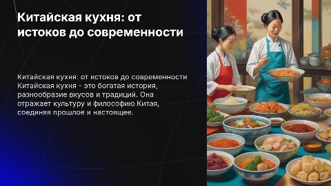 Китайская кухня: история, традиции и современность