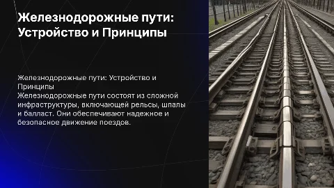 Презентация на тему железнодорожны пути и как они устроены
