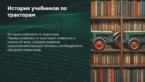 Возникновение первых учебников по тракторам