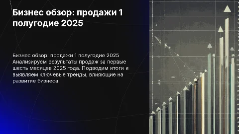 Бизнес обзор продаж за первое полугодие 2025 года