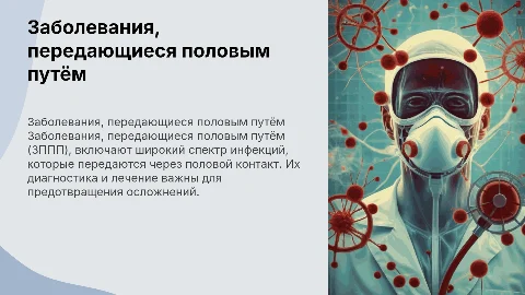 заболевания передающиеся половым путём