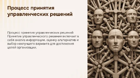 Процесс и процедура принятия управленческого решения