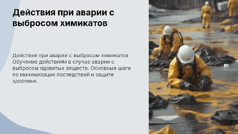 Отработка действий при аварии с выбросом ядовитых веществ