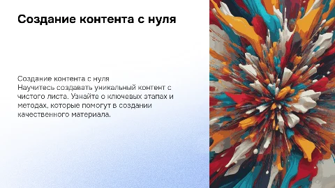 Контент с нуля