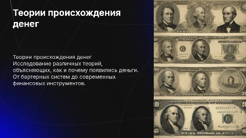 теории происхождения денег