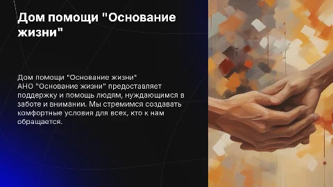 Презентация АНО "Основание жизни" — помощь и поддержка