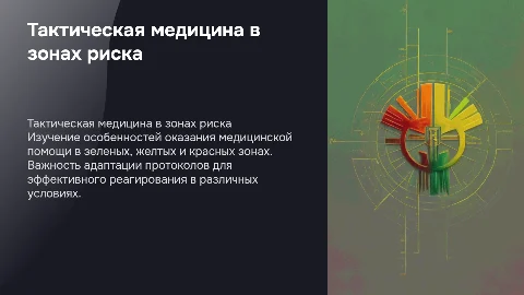 Тактическая медицина в зеленой, желтой и красной зонах