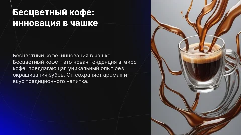 бесцветный кофе -новый тренд в кофейной индустрии