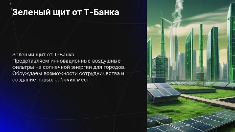Зеленый щит от Т-Банка: Вечные фильтры на солнечной энергии