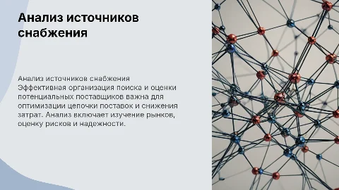 Организация и анализ поиска источников снабжения