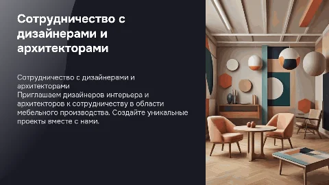 Сотрудничество с дизайнерами интерьера и архитекторами