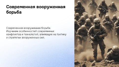 особенности современной вооруженной борьбы