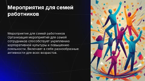 Мероприятия для семей работников