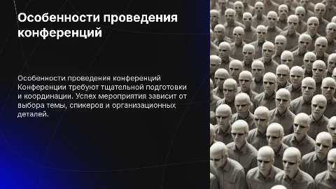 Особенности проведения конференций