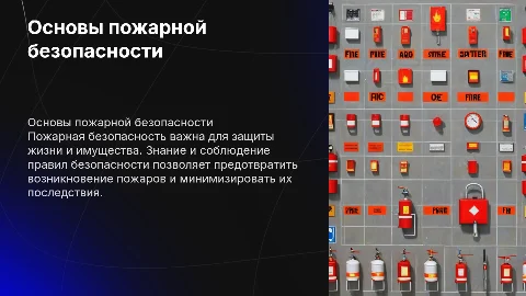 пожарная безопасность