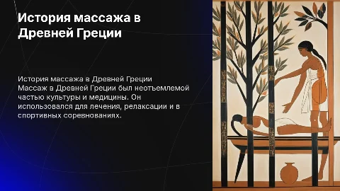 История развития массажа в Древней Греции