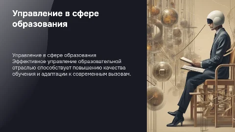 Управление отраслью образование