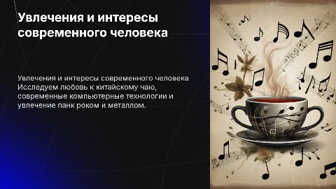 Человек, любящий китайский чай и компьютерные технологии