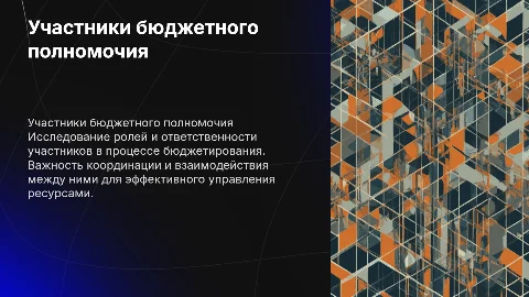 участники бюджетного полномочия