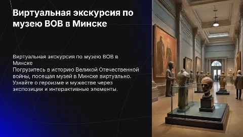 виртуальная экскурсия в музей вов минск