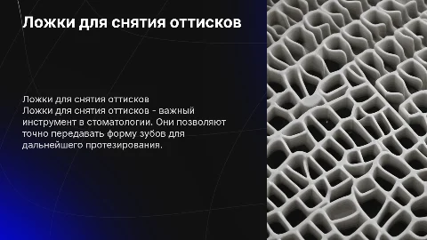 Ложки для снятия оттисков